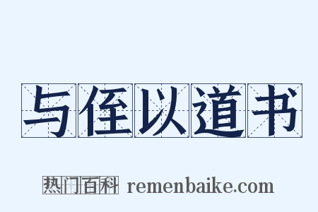 与侄以道书是什么意思的图片